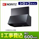 【台数限定!お得な工事費込セット(商品+基本工事)】ノーリツ レンジフード シロッコファン ブーツ型 幅60cm 前幕板30cm同梱 ブラック 【送料無料】≪NFG6B04BA≫