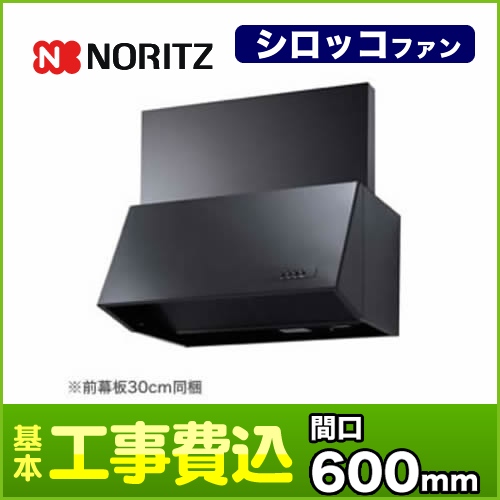 【台数限定!お得な工事費込セット(商品+基本工事)】ノーリツ レンジフード シロッコファン ブーツ型 幅60cm 前幕板30cm同梱 ブラック 【送料無料】≪NFG6B04BA≫