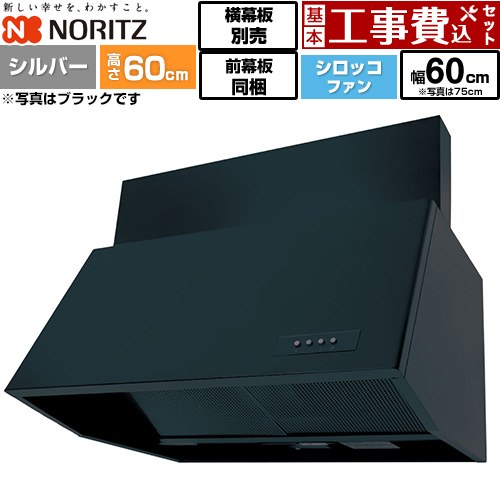 【工事費込セット（商品＋基本工事）】 ノーリツ ブーツ型レンジフード レンジフード シロッコファン 間口600mm  シルバー 前幕板200mm同梱 横幕板別売 ≪NFG6B06SI≫