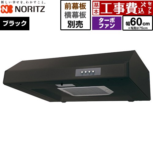 【工事費込セット（商品＋基本工事）】 ノーリツ 平型レンジフード レンジフード ターボファン 間口600mm  ブラック 幕板別売 ≪NFG6F05TBA≫
