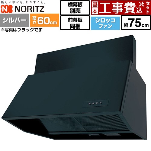 【工事費込セット（商品＋基本工事）】 ノーリツ ブーツ型レンジフード レンジフード シロッコファン 間口750mm  シルバー 前幕板200mm同梱 横幕板別売 ≪NFG7B06SI≫