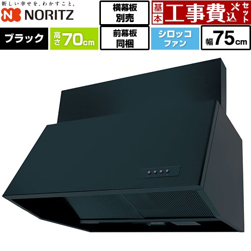 【工事費込セット（商品＋基本工事）】 ノーリツ ブーツ型レンジフード レンジフード シロッコファン 間口750mm  ブラック 前幕板300mm同梱 横幕板別売 ≪NFG7B07BA≫
