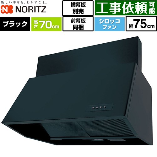 ノーリツ ブーツ型レンジフード レンジフード シロッコファン 間口750mm  ブラック 前幕板300mm同梱 横幕板別売 ≪NFG7B07BA≫
