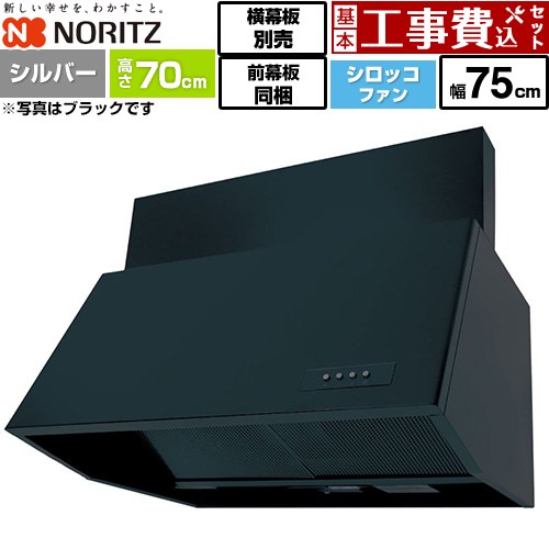 【工事費込セット（商品＋基本工事）】 ノーリツ ブーツ型レンジフード レンジフード シロッコファン 間口750mm  シルバー 前幕板300mm同梱 横幕板別売 ≪NFG7B07SI≫