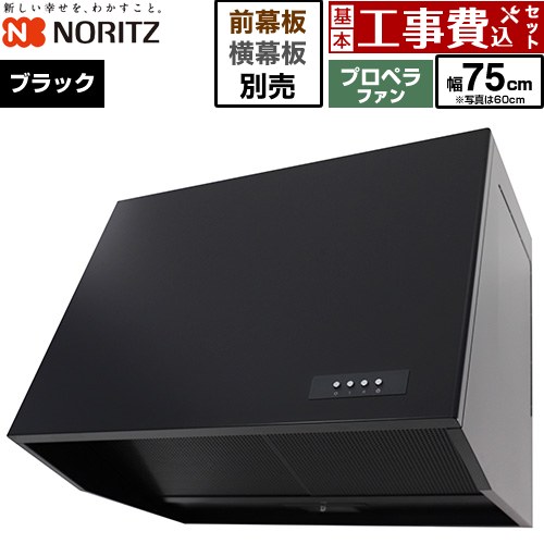 【工事費込セット（商品＋基本工事）】 ノーリツ ブーツ型レンジフード レンジフード プロペラファン 間口750mm  ブラック 幕板別売 ≪NFG7B08PBA≫