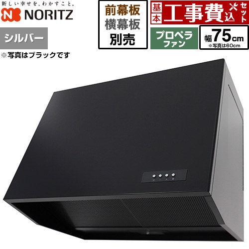 【工事費込セット（商品＋基本工事）】 ノーリツ ブーツ型レンジフード レンジフード プロペラファン 間口750mm  シルバー 幕板別売 ≪NFG7B08PSI≫