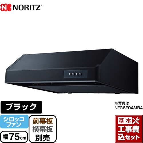 【工事費込セット（商品＋基本工事）】 ノーリツ 平型 レンジフード シロッコファン 幅75cm ブラック ≪NFG7F04MBA≫