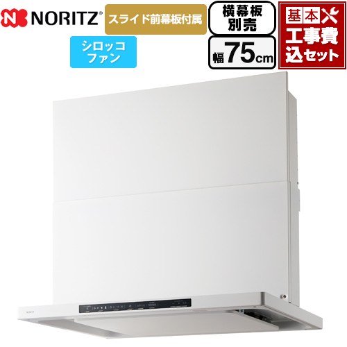 【工事費込セット（商品＋基本工事）】 ノーリツ Curara クララ レンジフード シロッコファン 間口750mm  ホワイト スライド前幕板付属　スライド横幕板別売 ≪NFG7S25MWH≫