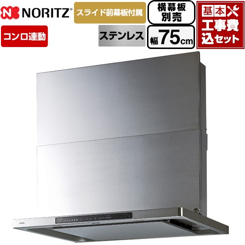 【工事費込セット（商品＋基本工事）】 ノーリツ Curara touch クララタッチ レンジフード シロッコファン 間口750mm  ステンレス スライド前幕板付属　スライド横幕板別売 ≪NFG7S27MST≫