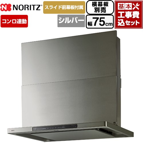 【工事費込セット（商品＋基本工事）】 ノーリツ Curara touch クララタッチ レンジフード シロッコファン 間口750mm  ウォームシルバー スライド前幕板付属　スライド横幕板別売 ≪NFG7S27MSV≫