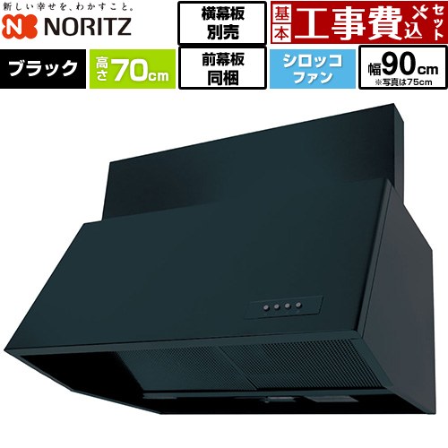 【工事費込セット（商品＋基本工事）】 ノーリツ ブーツ型レンジフード レンジフード シロッコファン 間口900mm  ブラック 前幕板300mm同梱 横幕板別売 ≪NFG9B07BA≫