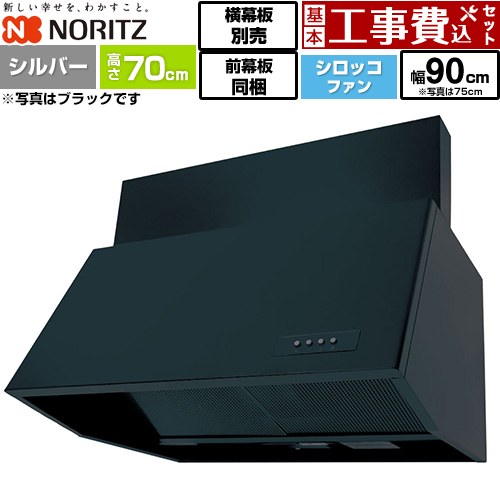 【工事費込セット（商品＋基本工事）】 ノーリツ ブーツ型レンジフード レンジフード シロッコファン 間口900mm  シルバー 前幕板300mm同梱 横幕板別売 ≪NFG9B07SI≫