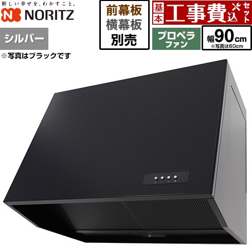 【工事費込セット（商品＋基本工事）】 ノーリツ ブーツ型レンジフード レンジフード プロペラファン 間口900mm  シルバー 幕板別売 ≪NFG9B08PSI≫