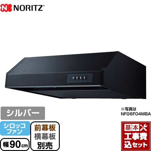 【工事費込セット（商品＋基本工事）】 ノーリツ 平型 レンジフード シロッコファン 幅90cm シルバー ≪NFG9F04MSI≫