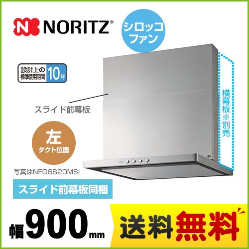 ノーリツ レンジフード スリム型ノンフィルター シロッコファン 間口900mm シルバー スライド前幕板同梱 ≪NFG9S20MSI-L≫