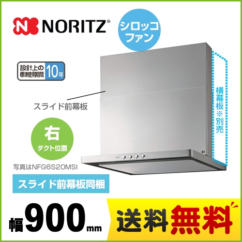 ノーリツ レンジフード スリム型ノンフィルター シロッコファン 間口900mm シルバー スライド前幕板同梱 ≪NFG9S20MSI-R≫