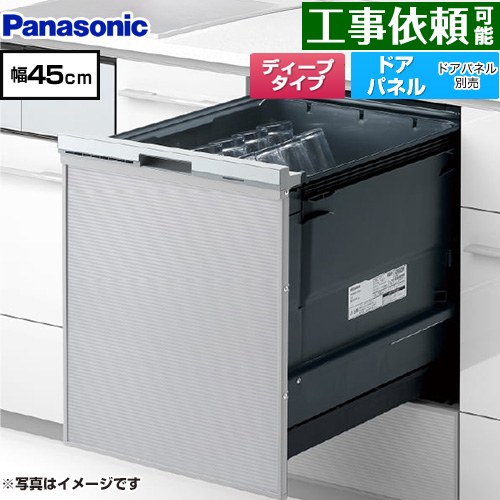 パナソニック プルオープンタイプ C1シリーズ 食器洗い乾燥機 ドアパネル型 ディープタイプ  シルバー ≪NP-45CD1S≫