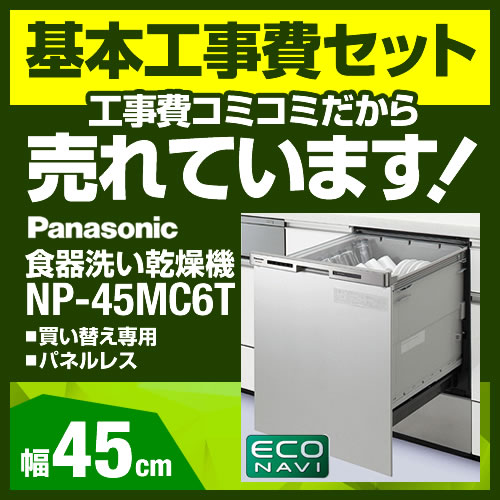 台数限定!お得な工事費込セット(商品+基本工事)  NP-45MC6T 食器洗い乾燥機 パナソニック 食器洗い機 食洗機 ビルトイン食洗機 ビルトイン型 食器洗浄機≪NP-45MC6T-KJ≫