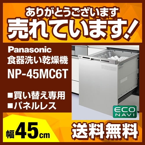 NP-45MC6T 食器洗い乾燥機 パナソニック 食器洗い機 食洗機 ビルトイン食洗機 ビルトイン型 食器洗浄機≪NP-45MC6T≫