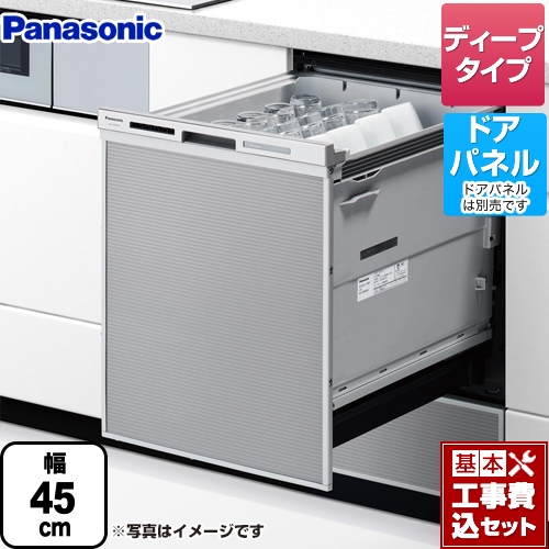 【工事費込セット（商品＋基本工事）】 パナソニック M9シリーズ 食器洗い乾燥機 ドアパネル型 ディープタイプ シルバー ≪NP-45MD9S≫