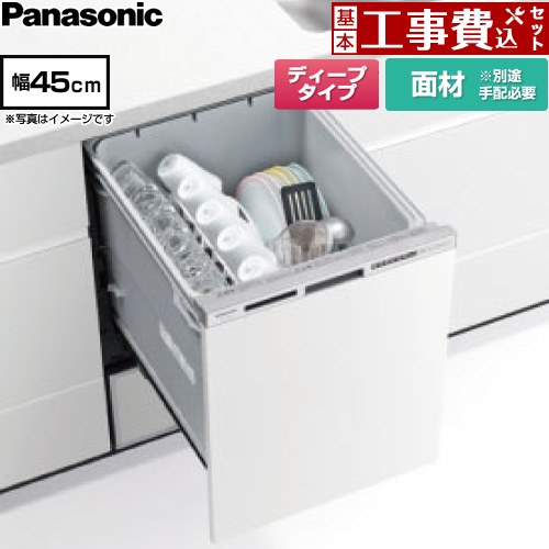【工事費込セット（商品＋基本工事）】 パナソニック R9シリーズ 食器洗い乾燥機 ドア面材型 ディープタイプ  シルバー ≪NP-45RD9W≫