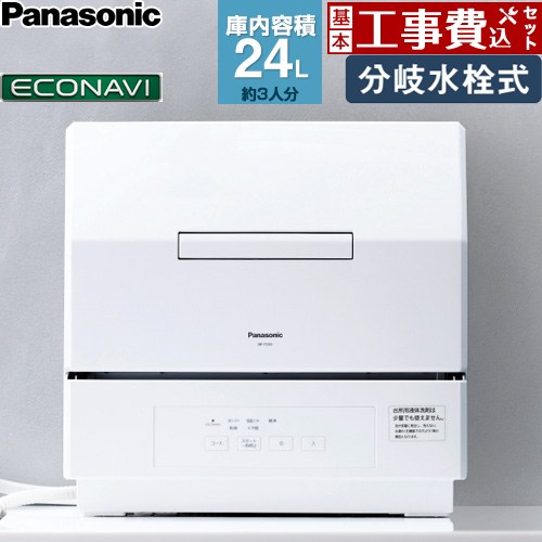 食器洗い機 【工事費込セット（商品＋基本工事）】 パナソニック プチタイプ 卓上型食器洗い乾燥機 食器洗い乾燥機 分岐水栓式 容量：食器点数18点 3人用  ホワイト ≪NP-TCR5-W≫