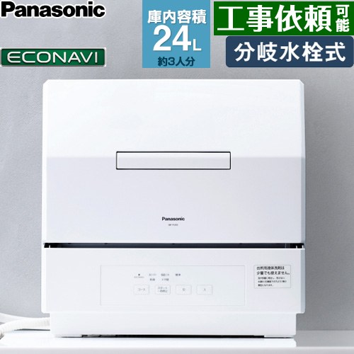 食器洗い機 パナソニック プチタイプ 卓上型食器洗い乾燥機 食器洗い乾燥機 分岐水栓式 容量：食器点数18点 3人用  ホワイト ≪NP-TCR5-W≫