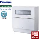 【工事費込セット（商品＋基本工事）】 パナソニック NP-TZ300 卓上型食器洗い乾燥機 食器洗い乾燥機 容量：食器点数40点 5人用 ホワイト 食器洗い機 ≪NP-TZ300-W≫