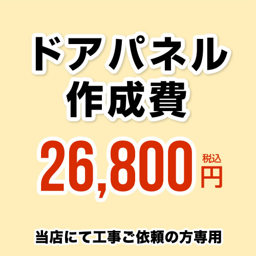 ドアパネル作成費 当工事費は担当より必要に応じてご注文のお願いをした場合のみ、ご注文をお願い致します。 ≪ORG-DOOR-PANEL-CREATE2≫