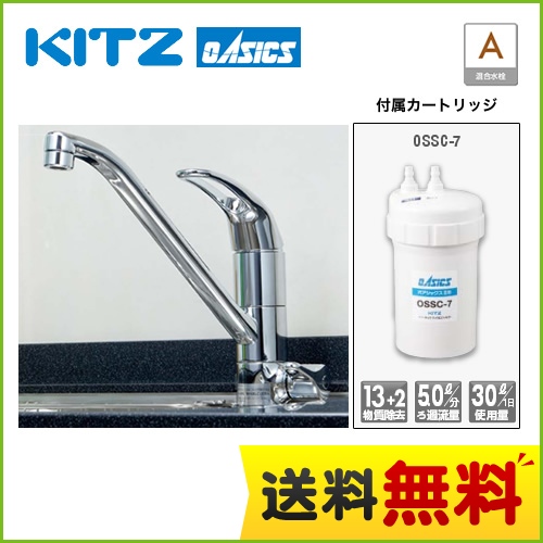 キッツマイクロフィルター 浄水器 ビルトイン浄水器 アンダーシンクII型 活性炭 KITZ MICRO FILTER 浄水器一体型 オアシックス 13物質除去 【送料無料】≪OSS-A7≫