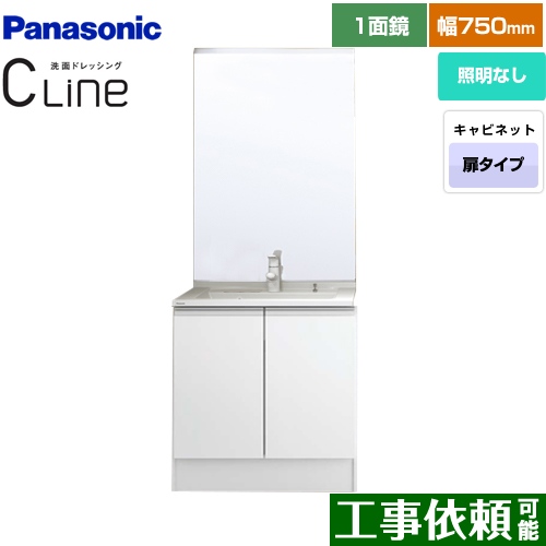 パナソニック CLine （シーライン） 洗面化粧台 両開きタイプ 間口：750mm 扉カラー：ホワイト ≪XGQC75D5KJDHW+GQC75C1M≫