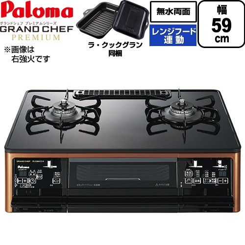 テーブルコンロ ガスコンロ パロマ グランドシェフ プレミアムシリーズ ガステーブル 左強火力 幅59cm  トップ：クリアパールブラック ラ・クックグランセット同梱 【都市ガス　大バーナー左】 ≪PA-F99WCD-L-13A≫