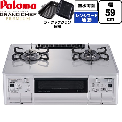 テーブルコンロ ガスコンロ パロマ グランドシェフ プレミアムシリーズ ガステーブル 右強火力 幅59cm  トップ：ティアラシルバー ラ・クックグランセット同梱 【都市ガス　大バーナー右】 ≪PA-F99WCV-R-13A≫