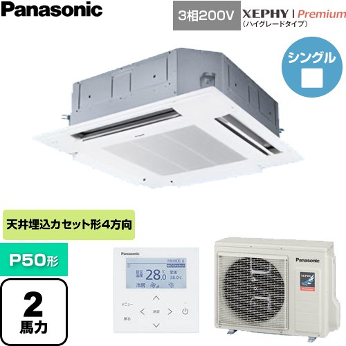  パナソニック XEPHY Premium（ハイグレードタイプ） 業務用エアコン 4方向天井カセット形 P50形 2馬力相当  ホワイト 【直送 代引・土日祝配送 不可】 ≪PA-P50U7GNC≫