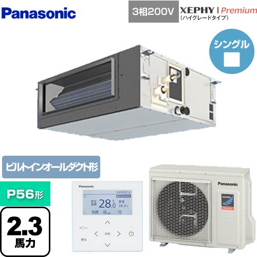  パナソニック XEPHY Premium（ハイグレードタイプ） 業務用エアコン ビルトインオールダクト形 P56形 2.3馬力相当  ホワイト 【メーカー直送品】【代引・土日祝配送 不可】 ≪PA-P56FE7GNB≫