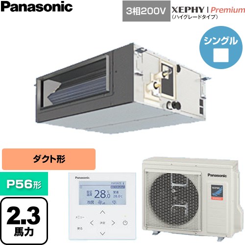  パナソニック XEPHY Premium（ハイグレードタイプ） 業務用エアコン ビルトインオールダクト形 P56形 2.3馬力相当  【直送 代引・土日祝配送 不可】 ≪PA-P56FE7GNC≫