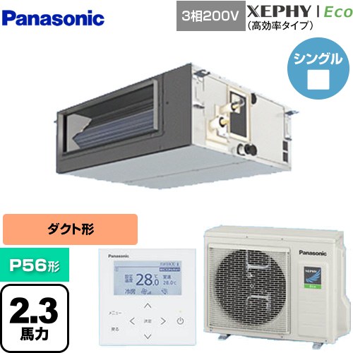  パナソニック XEPHY Eco（高効率タイプ） 業務用エアコン ビルトインオールダクト形 P56形 2.3馬力相当  【直送 代引・土日祝配送 不可】 ≪PA-P56FE7HNBC≫
