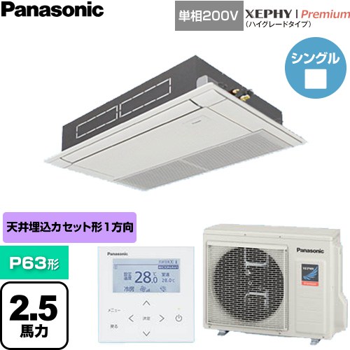  パナソニック XEPHY Premium（ハイグレードタイプ） 業務用エアコン 高天井用1方向カセット形 P63形 2.5馬力相当  ホワイト 【直送 代引・土日祝配送 不可】 ≪PA-P63D7SGNC≫