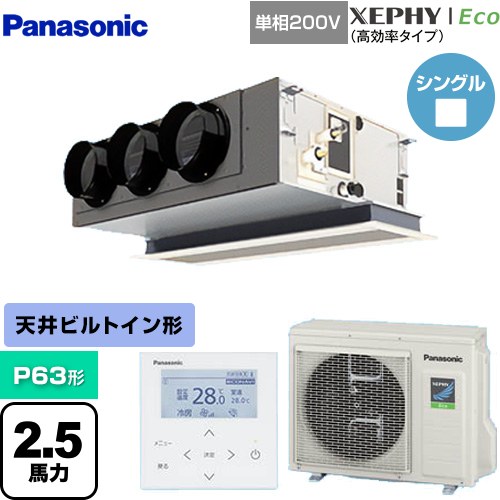  パナソニック XEPHY Eco（高効率タイプ） 業務用エアコン 天井ビルトインカセット形 P63形 2.5馬力相当  ホワイト 【直送 代引・土日祝配送 不可】 ≪PA-P63F7SHNBC≫