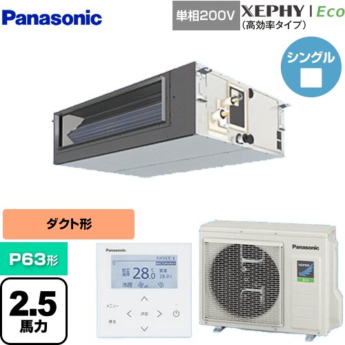  パナソニック XEPHY Eco（高効率タイプ） 業務用エアコン ビルトインオールダクト形 P63形 2.5馬力相当  【直送 代引・土日祝配送 不可】 ≪PA-P63FE7SHNBC≫