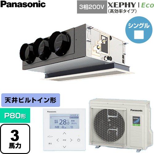  パナソニック XEPHY Eco（高効率タイプ） 業務用エアコン 天井ビルトインカセット形 P80形 3馬力相当  【直送 代引・土日祝配送 不可】 ≪PA-P80F7HNC≫