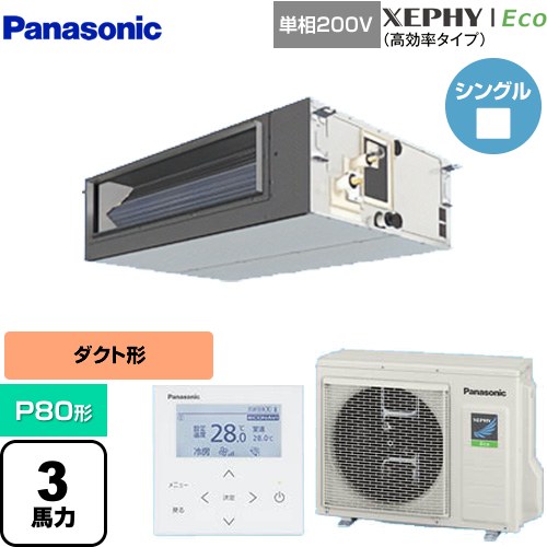  パナソニック XEPHY Eco（高効率タイプ） 業務用エアコン ビルトインオールダクト形 P80形 3馬力相当  【直送 代引・土日祝配送 不可】 ≪PA-P80FE7SHNBC≫