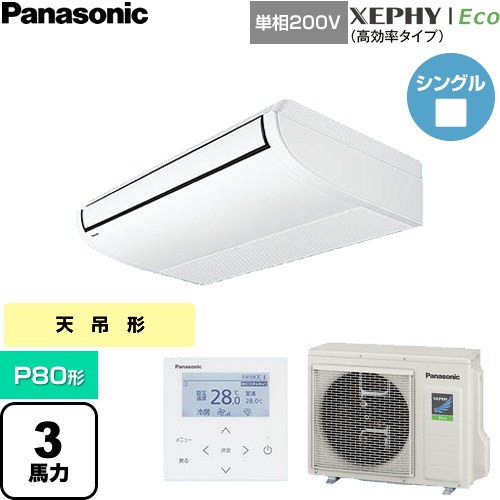  パナソニック XEPHY Eco（高効率タイプ） 業務用エアコン 天井吊形 P80形 3馬力相当  ホワイト 【直送 代引・土日祝配送 不可】 ≪PA-P80T7SHNC≫