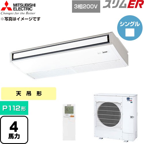  三菱電機 スリムER 業務用エアコン 天吊形 P112形 4馬力  ピュアホワイト 【直送 代引・土日祝配送 不可】 ≪PCZ-ERMP112KL6≫