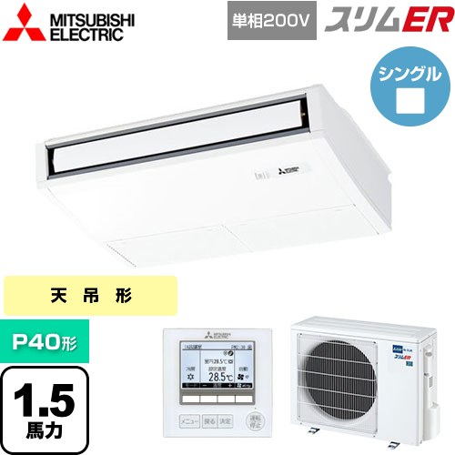  三菱電機 スリムER 業務用エアコン 天吊形 P40形 1.5馬力  ピュアホワイト 【メーカー直送品】【代引・土日祝配送 不可】 ≪PCZ-ERMP40SK5≫
