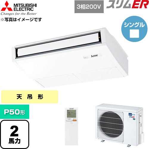  三菱電機 スリムER 業務用エアコン 天吊形 P50形 2馬力  ピュアホワイト 【直送 代引・土日祝配送 不可】 ≪PCZ-ERMP50KL6≫