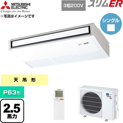  三菱電機 スリムER 業務用エアコン 天吊形 P63形 2.5馬力  ピュアホワイト 【直送 代引・土日祝配送 不可】 ≪PCZ-ERMP63KL6≫