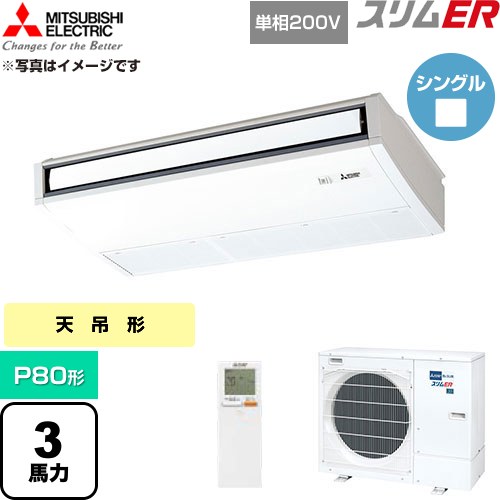  三菱電機 スリムER 業務用エアコン 天吊形 P80形 3馬力  ピュアホワイト 【直送 代引・土日祝配送 不可】 ≪PCZ-ERMP80SKL6≫