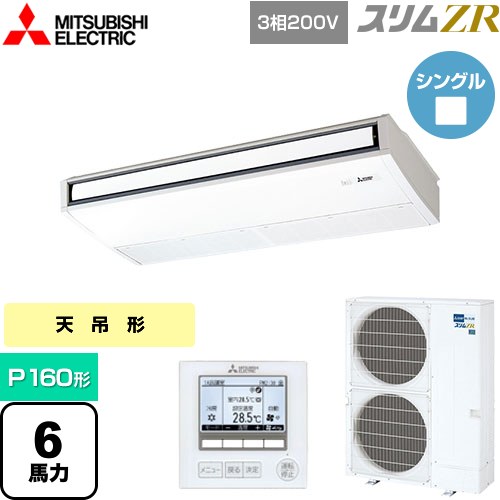  三菱電機 スリムZR 業務用エアコン 天吊形 P160形 6馬力  ピュアホワイト 【メーカー直送品】【代引・土日祝配送 不可】 ≪PCZ-ZRMP160K4≫