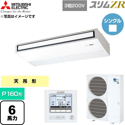  三菱電機 スリムZR 業務用エアコン 天吊形 P160形 6馬力  ピュアホワイト 【直送 代引・土日祝配送 不可】 ≪PCZ-ZRMP160K6≫
